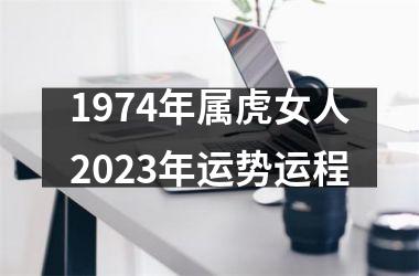 1974年属虎女人2025年运势运程