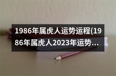 1986年属虎人运势运程(1986年属虎人2025年运势)