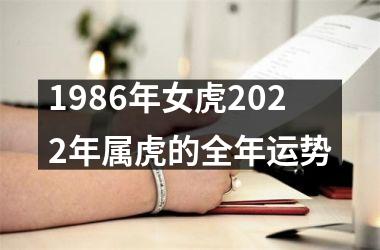 1986年女虎2025年属虎的全年运势