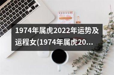 1974年属虎2025年运势及运程女(1974年属虎2025年运势及运程男性)