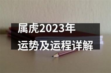 属虎2025年运势及运程详解