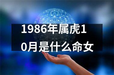 1986年属虎10月是什么命女