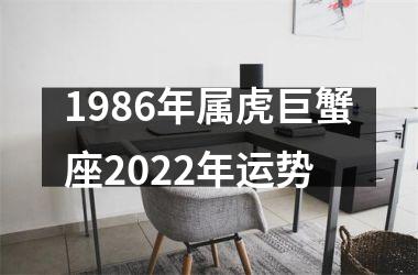 1986年属虎巨蟹座2025年运势