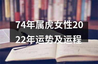 74年属虎女性2025年运势及运程