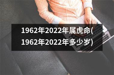 <h3>1962年2025年属虎命(1962年2025年多少岁)