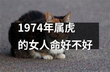 1974年属虎的女人命好不好