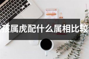 女孩属虎配什么属相比较合