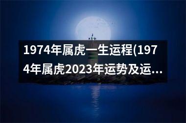 1974年属虎一生运程(1974年属虎2025年运势及运程每月运程)