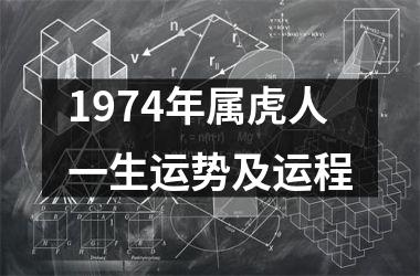 1974年属虎人一生运势及运程