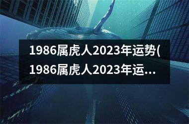 1986属虎人2025年运势(1986属虎人2025年运势运程每月运程)