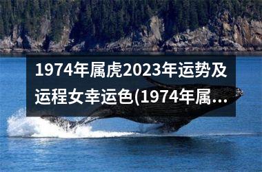 <h3>1974年属虎2023年运势及运程女幸运色(1974年属虎2023年运势及运程每月运程)