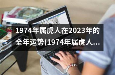 1974年属虎人在2025年的全年运势(1974年属虎人在2025年的每月运程)