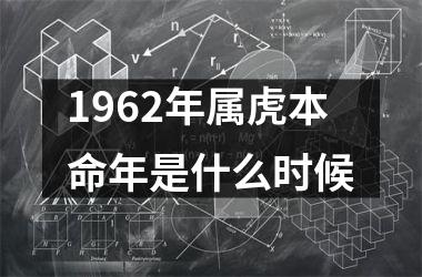 <h3>1962年属虎本命年是什么时候