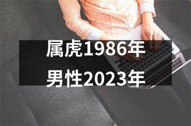 属虎1986年男性2025年