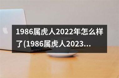 1986属虎人2025年怎么样了(1986属虎人2025年运势运程每月运程)