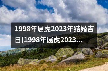 1998年属虎2025年结婚吉日(1998年属虎2025年运势及运程女性)