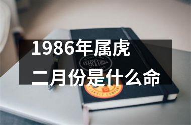 1986年属虎二月份是什么命