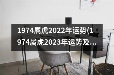 1974属虎2025年运势(1974属虎2025年运势及运程每月运程)