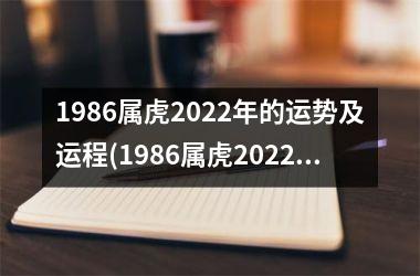 1986属虎2025年的运势及运程(1986属虎2025年运势及运程每月运程)