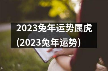 2025兔年运势属虎(2025兔年运势)