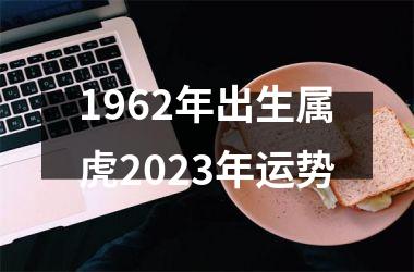 1962年出生属虎2025年运势