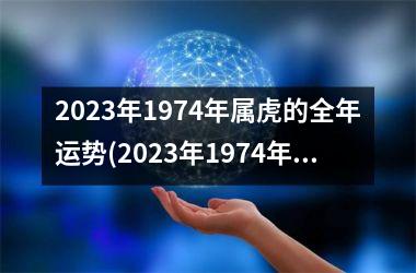 2025年1974年属虎的全年运势(2025年1974年属虎女的全年运势)