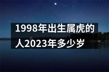 1998年出生属虎的人2023年多少岁