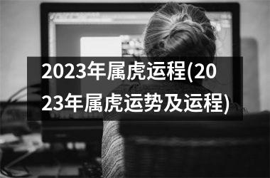 2025年属虎运程(2025年属虎运势及运程)