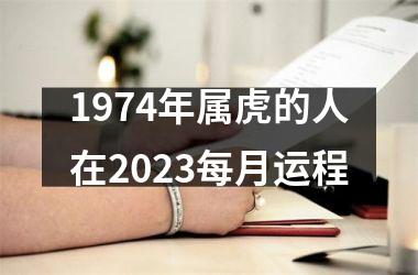 1974年属虎的人在2025每月运程