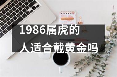 1986属虎的人适合戴黄金吗