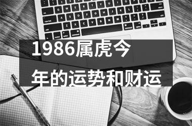 1986属虎今年的运势和财运