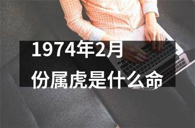 1974年2月份属虎是什么命