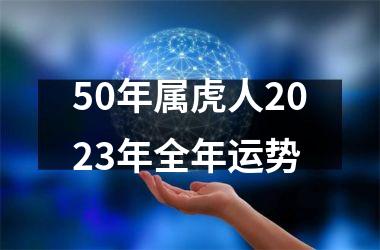 50年属虎人2025年全年运势