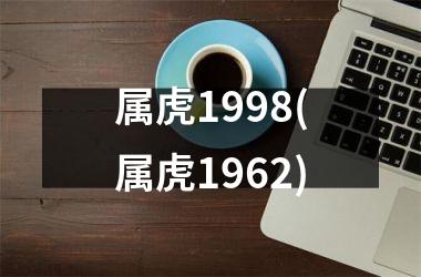 属虎1998(属虎1962)