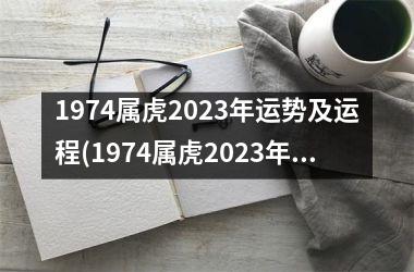 <h3>1974属虎2025年运势及运程(1974属虎2025年运势及运程每月运程)