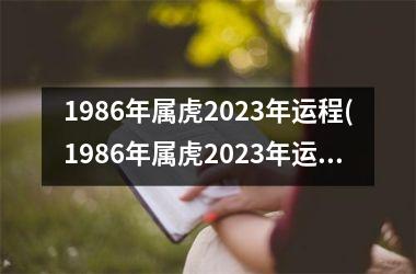 1986年属虎2025年运程(1986年属虎2025年运势及运程)