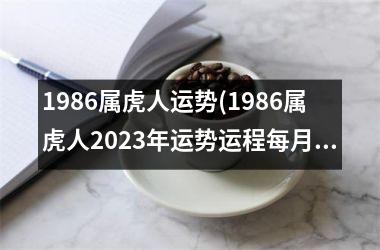 1986属虎人运势(1986属虎人2025年运势运程每月运程)