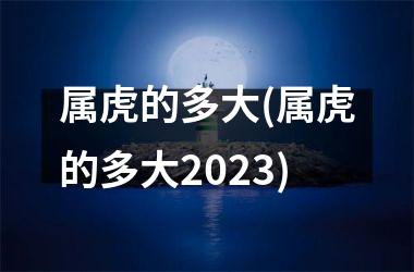 属虎的多大(属虎的多大2025)