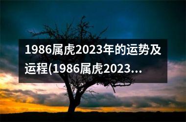 1986属虎2025年的运势及运程(1986属虎2025年运势及运程每月运程)