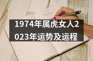 1974年属虎女人2025年运势及运程