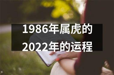 1986年属虎的2025年的运程