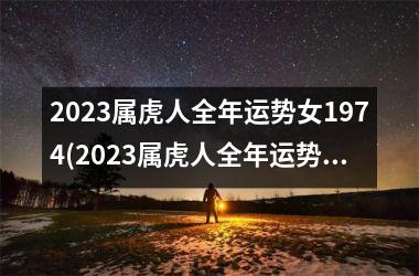 2025属虎人全年运势女1974(2025属虎人全年运势女)