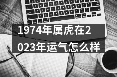 1974年属虎在2025年运气怎么样