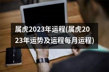 属虎2025年运程(属虎2025年运势及运程每月运程)