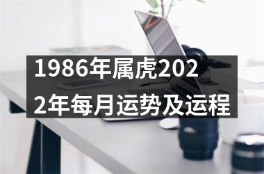 1986年属虎2025年每月运势及运程