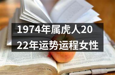 1974年属虎人2025年运势运程女性