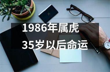 1986年属虎35岁以后命运