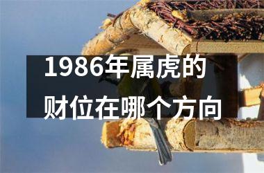 1986年属虎的财位在哪个方向