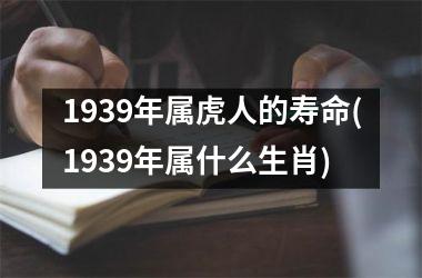 1939年属虎人的寿命(1939年属什么生肖)