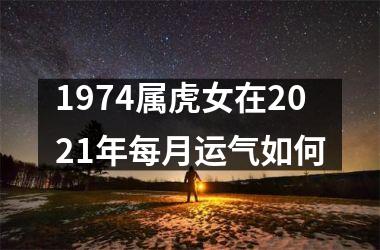 1974属虎女在2025年每月运气如何